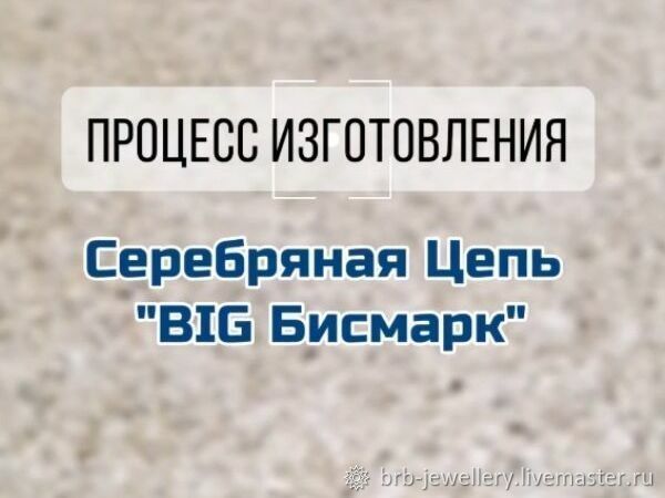 Мастерим серебряную мужскую цепь « Бисмарк», фото № 1