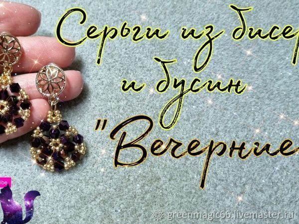 Создаем серьги из бисера и бусин «Вечерние», фото № 1