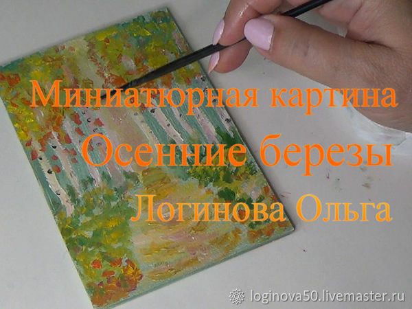 Мастер-класс осенние березы маслом на ДВП, фото № 1