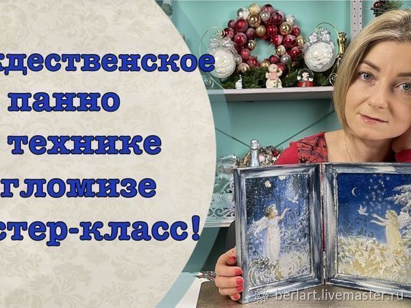 Создаем рождественское панно в технике Эгломизе, фото № 1