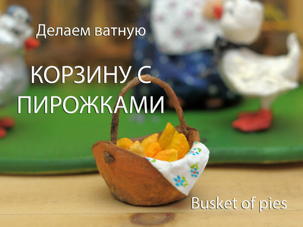 Делаем ватную игрушку — корзину с пирожками, фото № 1