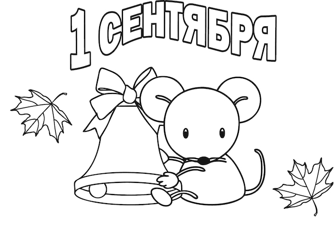 Раскраска на 1 сентября 3