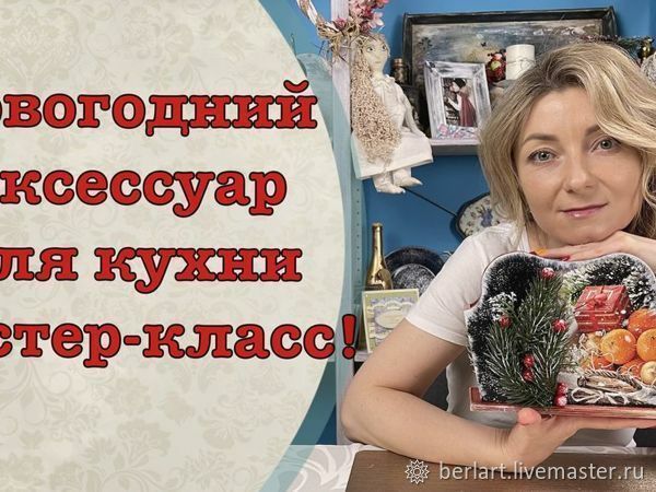 Мастер-класс великолепный аксессуар для кухни, фото № 1