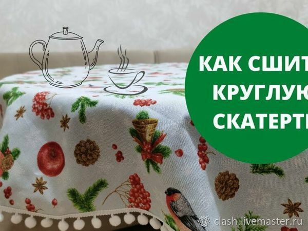 Как сшить круглую скатерть на стол. Пошив и примерка, фото № 1