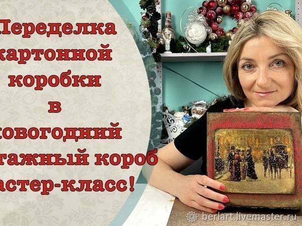 Переделка картонной коробки в новогодний винтажный короб. Мастер-класс!, фото № 1