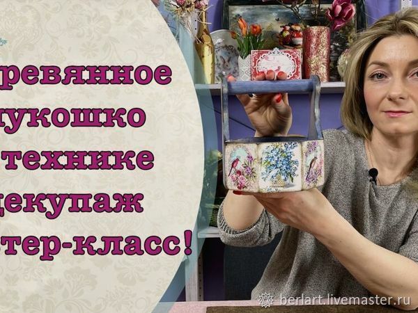 Как сделать деревянное лукошко в технике декупаж, фото № 1