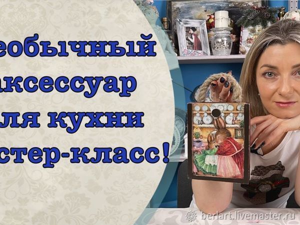 Мастер-класс необычный аксессуар для кухни, фото № 1