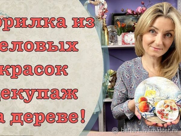 Морилка из меловых красок декупаж на дереве мастер-класс!, фото № 1