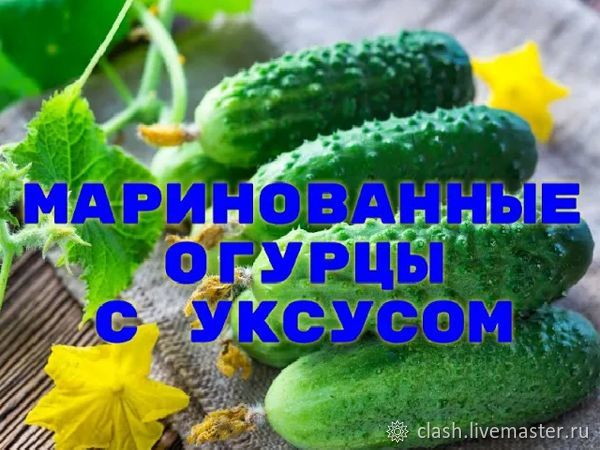 Огурцы хрустящие маринованные по простому рецепту, фото № 1