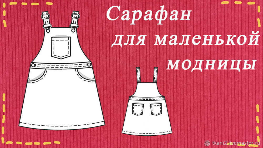 Шьём из вельвета сарафан для маленькой модницы, фото № 1