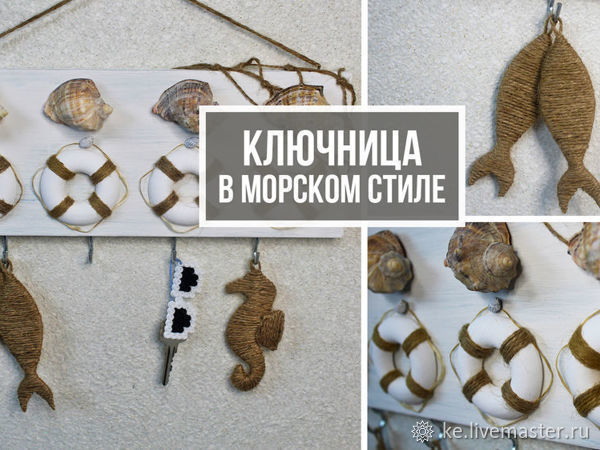 Создаем ключицу в морском стиле, фото № 1