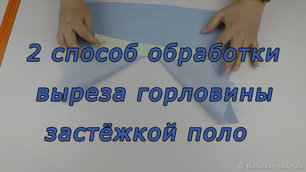 Уроки шитья. Самый легкий способ обработки выреза горловины застёжкой поло, фото № 1