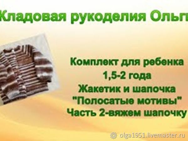 Комплект для ребенка «Полосатые мотивы» — вяжем шапочку, фото № 1