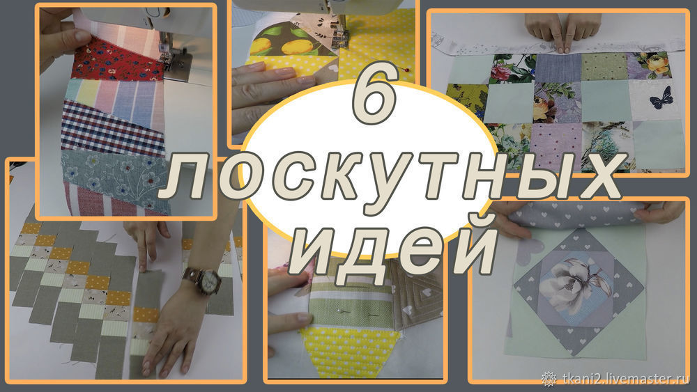 Что можно сшить из лоскутов — 6 прекрасных идей для всех рукодельниц, фото № 1